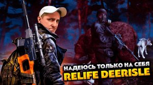 DAYZ RELIFE DEERISLE SUPER HARD 💥 НАДЕЮСЬ ТОЛЬКО НА СЕБЯ