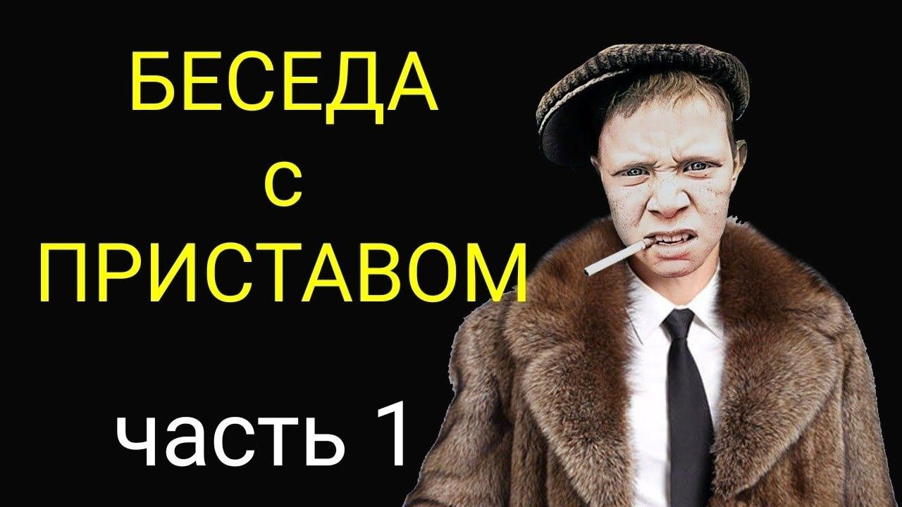 коллекторы. Беседа с приставом, часть1