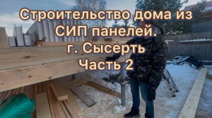 Продолжаем строить дом из СИП панелей.