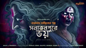Taranath Tantrik | সনাতনপুরে ভয় | অনিক চক্রবর্তী | তারানাথ তান্ত্রিকের গল্প | Ahornishi