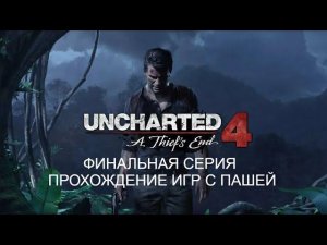 UNCHARTED ПУТЬ ВОРА | ФИНАЛЬНАЯ СЕРИЯ | ПРОХОЖДЕНИЕ ИГР С ПАШЕЙ