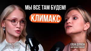 КЛИМАКС-КАК ПОМОЧЬ, НО НЕ НАВРЕДИТЬ.