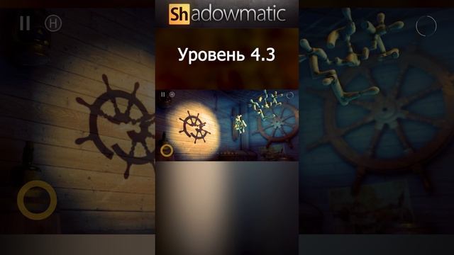 Shadowmatic Уровень 4.3 #shorts #shadowmatic #Shadowgames