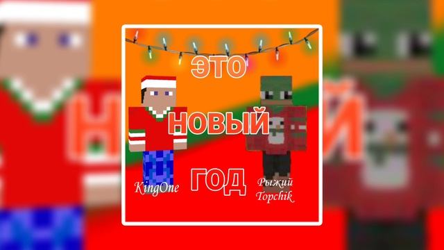 KingOne & Рыжий Topchik - Это новый год (Премьера трека) beat @AuraeBeats смотреть онлайн