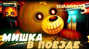 МОТЕЛЬ МИШЕК 3 - ПОЕЗД УЖАСА! ПРОДОЛЖЕНИЕ ХОРРОРА ПРО МИШЕК / мотель мишек 3 / хоррор на андроид