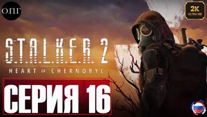 S.T.A.L.K.E.R. 2: Heart of Chernobyl  - Прохождение 16 - Психо маячки и сканер -