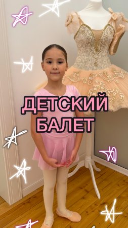 ДЕТСКИЙ БАЛЕТ