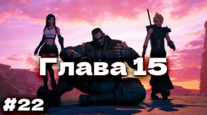 День когда Мидгар остановился Final Fantasy VII Remake прохождение на русском часть #22