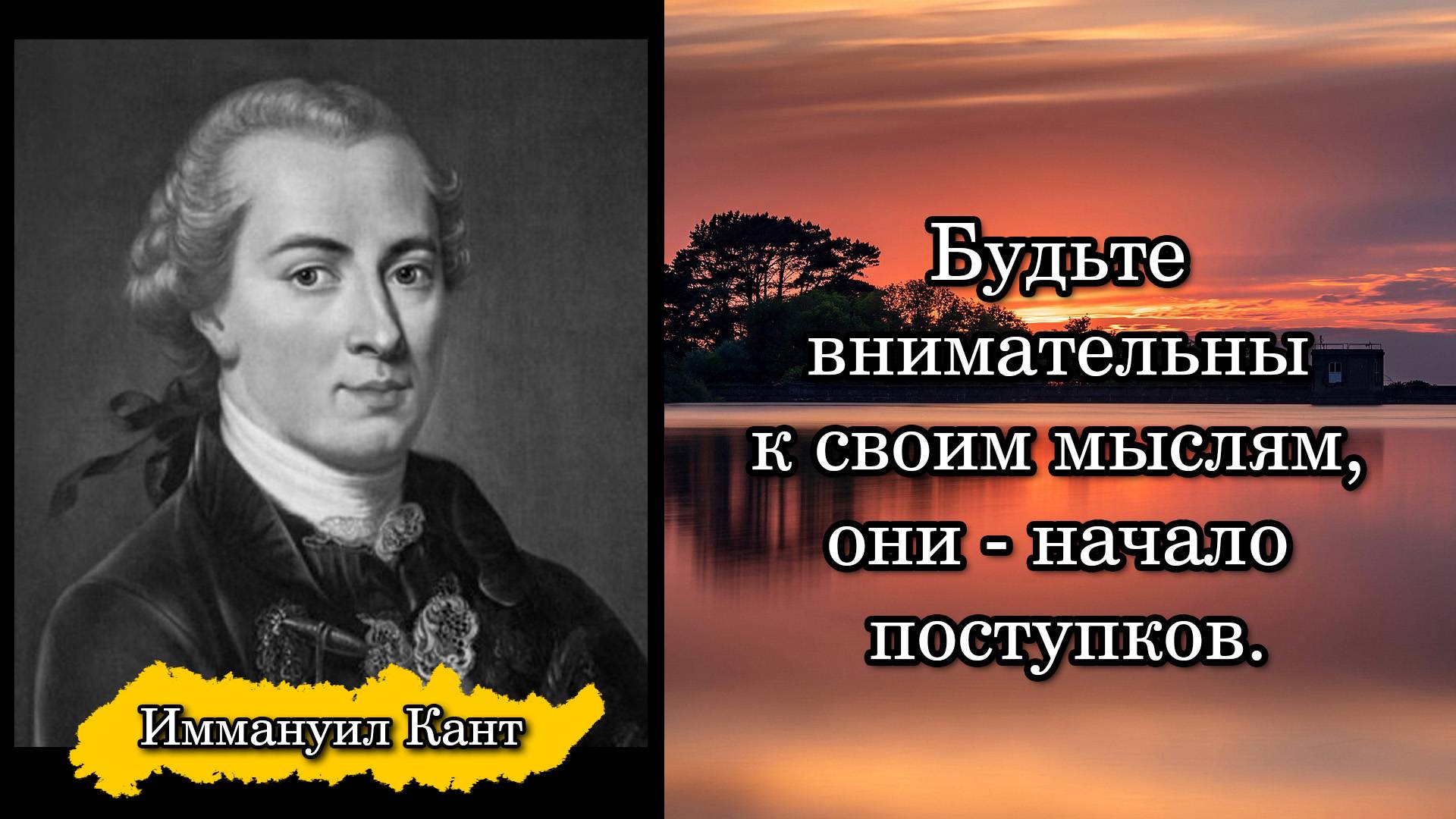 Иммануил Кант. Будьте внимательны к своим мыслям, они - начало поступков.
