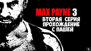 MaxPayne 3 | ВТОРАЯ СЕРИЯ | ПРОХОЖДЕНИЕ ИГР С ПАШЕЙ