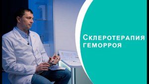 Склеротерапия геморроя