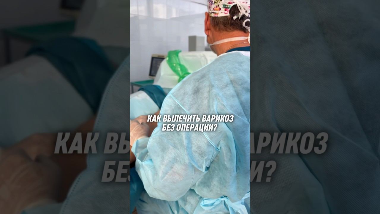 Что такое ЭВЛО? Закрепили в комментариях #флеболог #варикоз #эвло смотреть онлайн