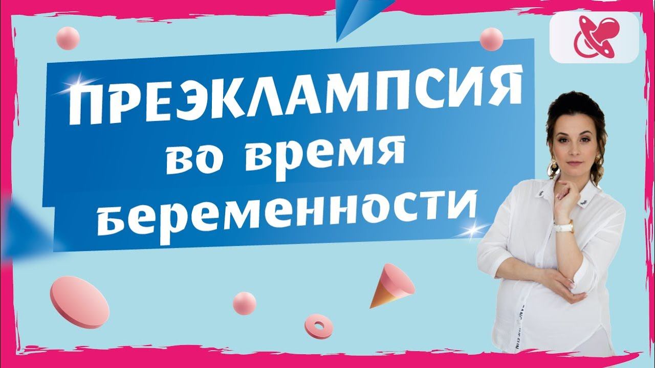 Преэклампсия у беременных что это? | Как часто преэклампсия встречается у беременных.