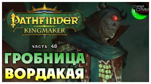 Гробница Вордакая  I Pathfinder Kingmaker полное прохождение #48