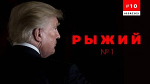 РЫЖИЙ №1: Кто такой Трамп / Связи с Россией / Все покушения / Бизнес Трампа /  Биография Трампа