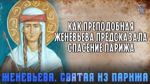 ПРОРОЧЕСТВО СВЯТИТЕЛЯ ГЕРМАНА ОСЕРСКОГО О ЮНОЙ ЖЕНЕВЬЕВЕ