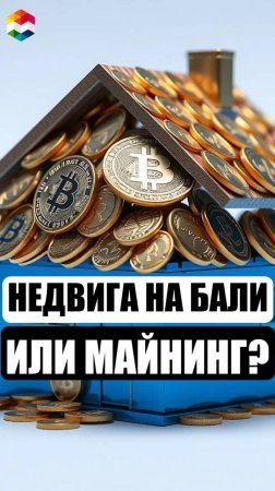 НЕДВИГА НА БАЛИ или МАЙНИНГ БИТКОИНА? ЧТО ВЫГОДНЕЕ? ГДЕ БОЛЬШЕ ПРИБЫЛЬ? ЧТО БЫСТРЕЕ ОКУПИТСЯ?