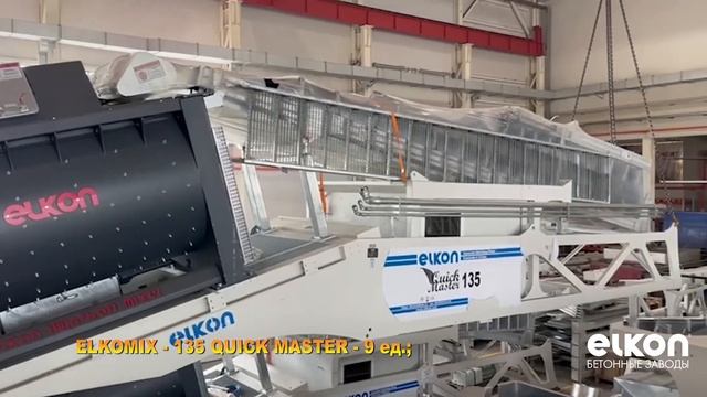 Бетонные заводы ELKON в наличии / Сентябрь 2023