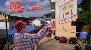 ОБЗОР НА РАЙОН ГДЕ МЫ ЖИВЁМ.ЧАСТЬ 1. ПАТОНГ.GRAND VIEW.ХРАМ.БАНГЛА РОУД.ПЛЯЖ.