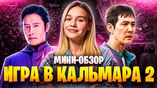 МИНИ-ОБЗОР СЕРИАЛА «ИГРА В КАЛЬМАРА 2»