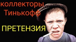 коллекторы. Тинькофф Банк, Претензия
