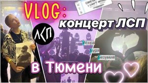 концерт ЛСП в Тюмени! 🥹🎸 влог _ сбылась моя мечта 💔 _ поездка _ vlog _ ствикса _ stviksa