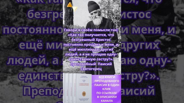 Христос прощает и меня и миллиарды других, а я не прощаю одного человека - Святой Паисий Святогорец смотреть онлайн