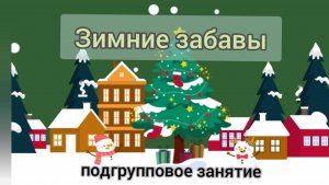 Зимние забавы