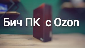 Бич ПК с озон до 10к