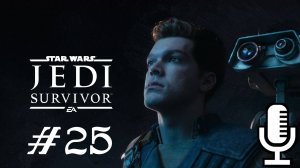 🔊Star Wars Jedi: Survivor▶Прохождение 25