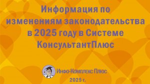 2025-01 Налоги и взносы – 2025 в КонсультантПлюс