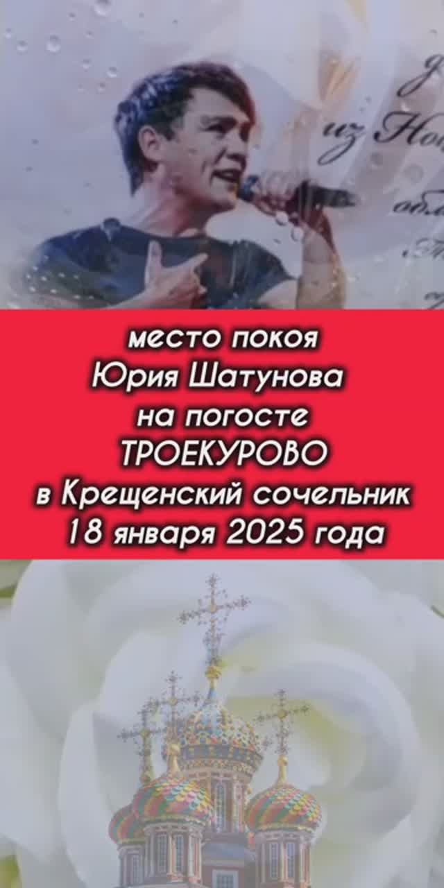 петиция вернулась: могила Юрия Шатунова на Троекуровском погосте в Крещенский сочельник 18.01.2025