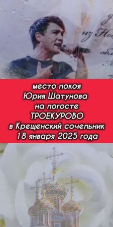 петиция вернулась: могила Юрия Шатунова на Троекуровском погосте в Крещенский сочельник 18.01.2025