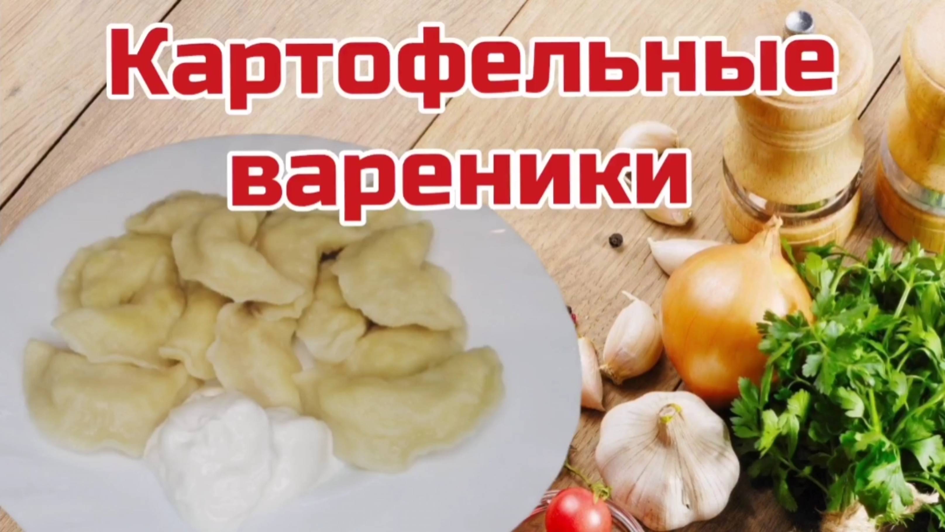 Вареники. Рецепт вареников с картошкой.