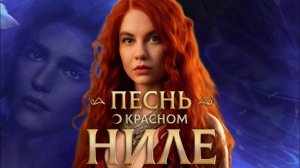 ПРИЗНАНИЕ АМЕНА И НАПАДЕНИЕ РЕММАО!/"Песнь о Красном Ниле" 2 сезон 3 серия/ Клуб Романтики❤️