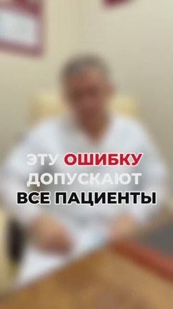 Эту ошибку совершают все пациенты