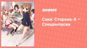 Саки: Сторона-А — Спецвыпуски 4 серия (аниме-сериал, 2013)