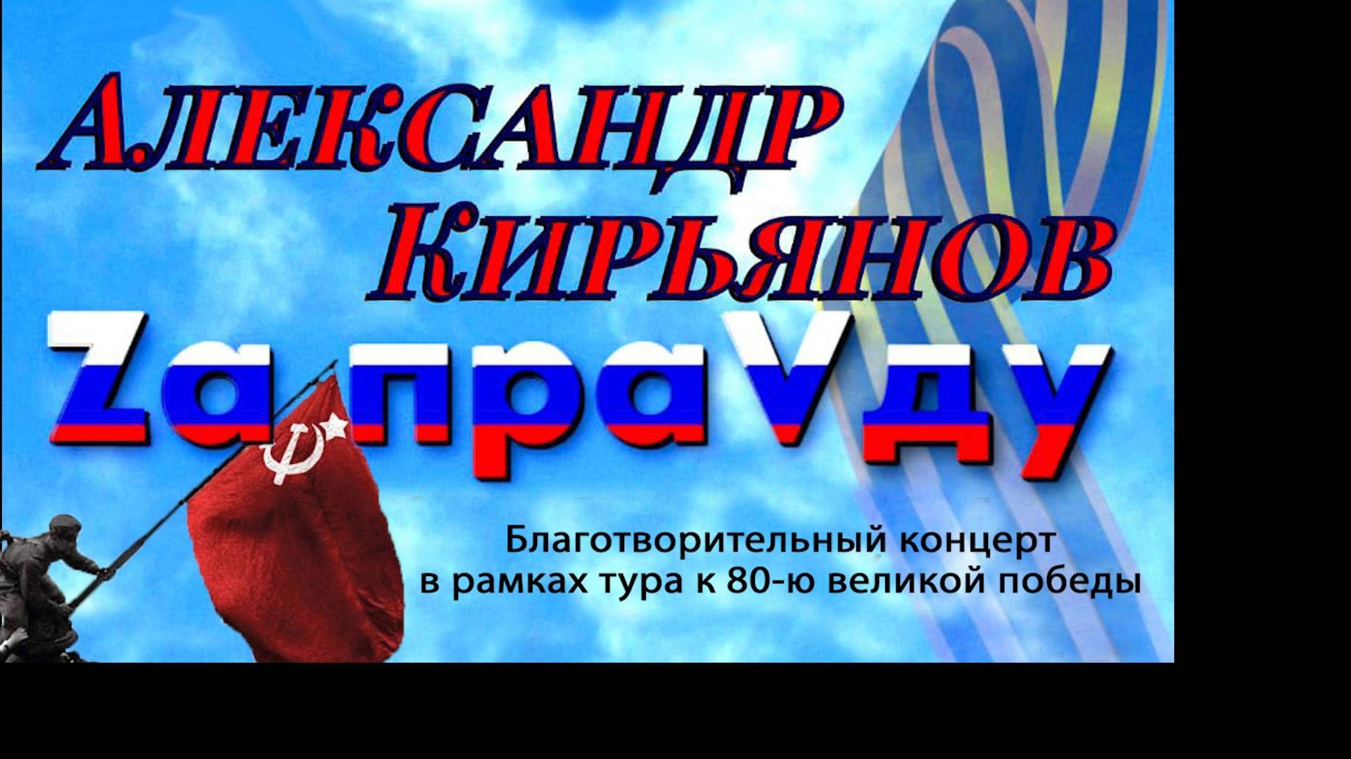 Александр Кирьянов_Zа праVду смотреть онлайн