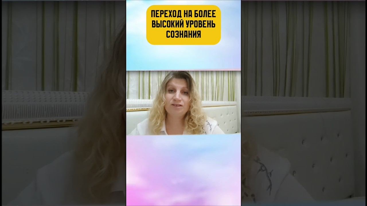 ПЕРЕХОД НА БОЛЕЕ ВЫСОКИЙ УРОВЕНЬ СОЗНАНИЯ https://t.me/VelesaShtefan #психология #энергия