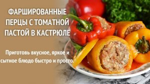 Нереально вкусный Фаршированный перец. Самый вкусный рецепт. Начинка Просто Супер, не пожалеете!!!