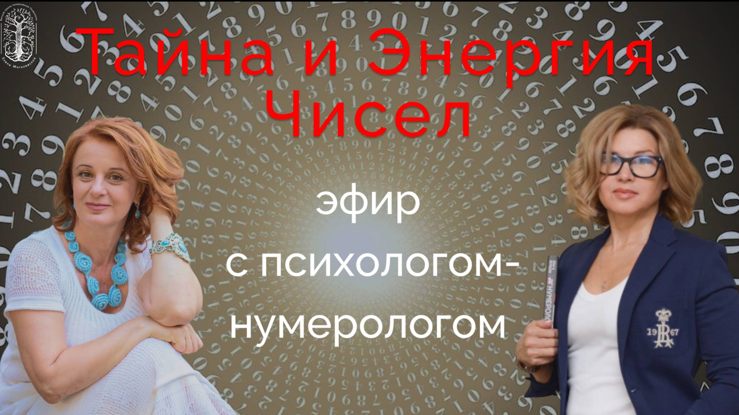 Тайна и Энергия Чисел. Запись прямого эфира с Ириной Алленовой психологом-нумерологом