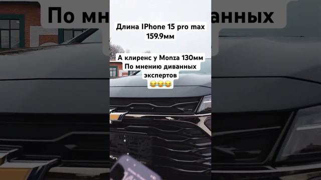 Сколько iPhone 15 pro max поместится под Chevrolet Monza
