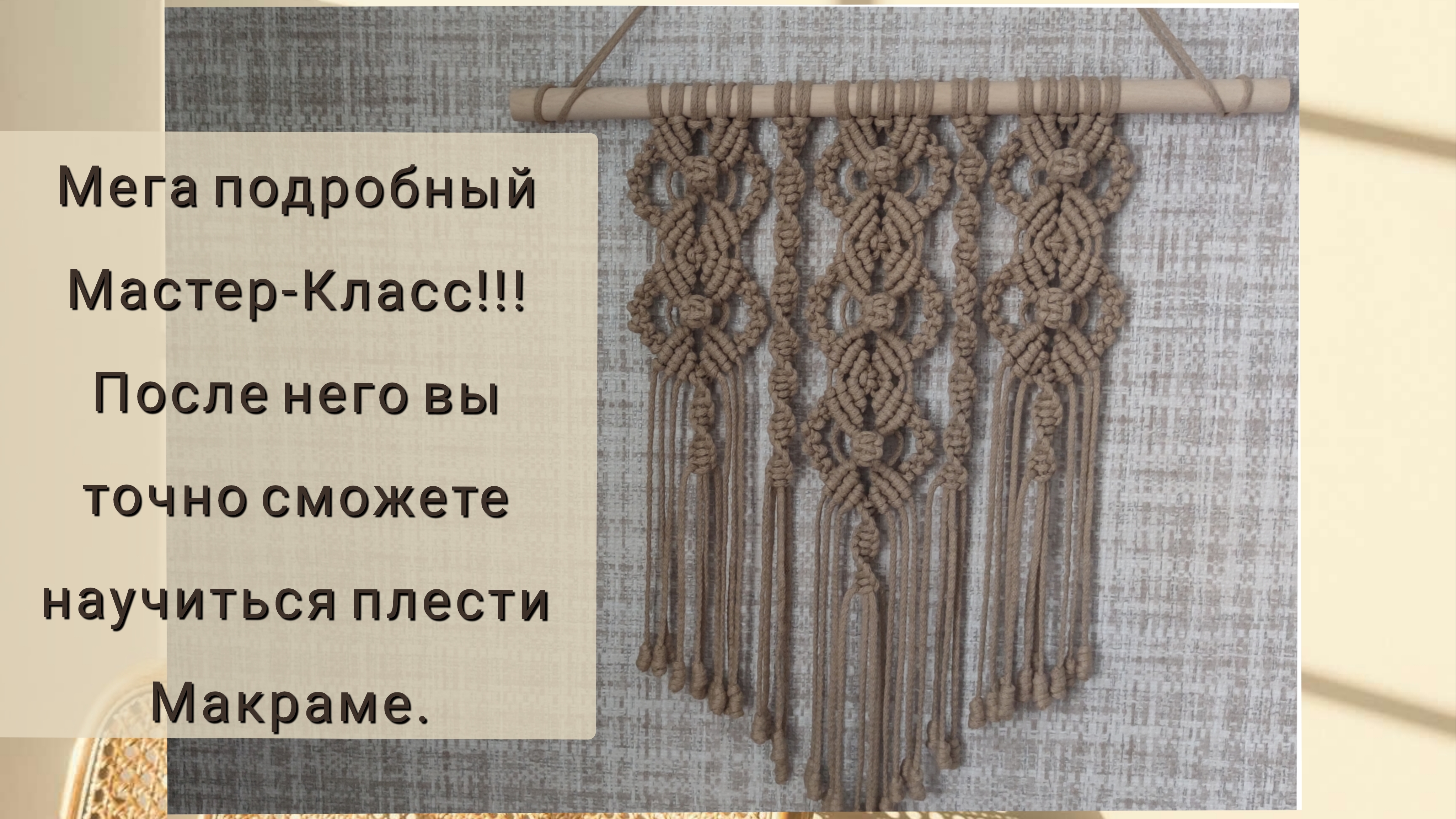 Макраме панно. Бесплатный  урок. Подробности в описании.