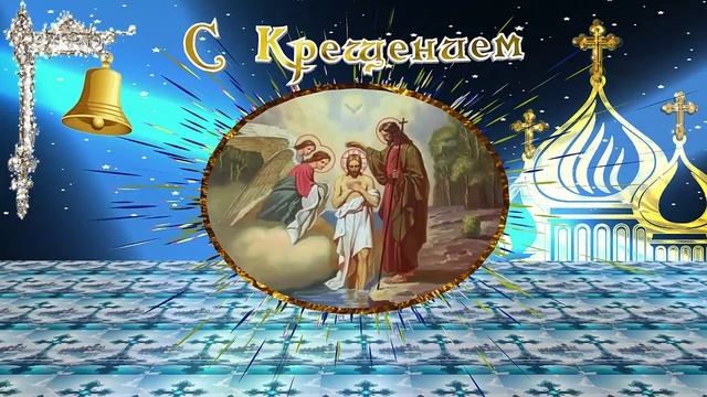 С Крещением Господнем!