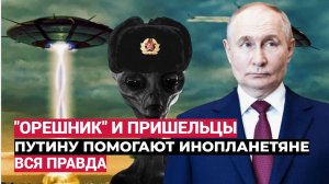 📢Путину помогают инопланетяне: в Конгрессе США сделали Шокирующее Заявление про "ОРЕШНИК"