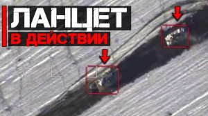 Ланцет в действии  Работа по бронетехнике и САУ