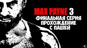 MaxPayne 3 | ФИНАЛЬНАЯ  СЕРИЯ | ПРОХОЖДЕНИЕ ИГР С ПАШЕЙ