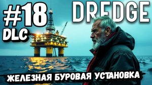 DLC Железная буровая установка (DLC Iron Rig) ► DREDGE #18