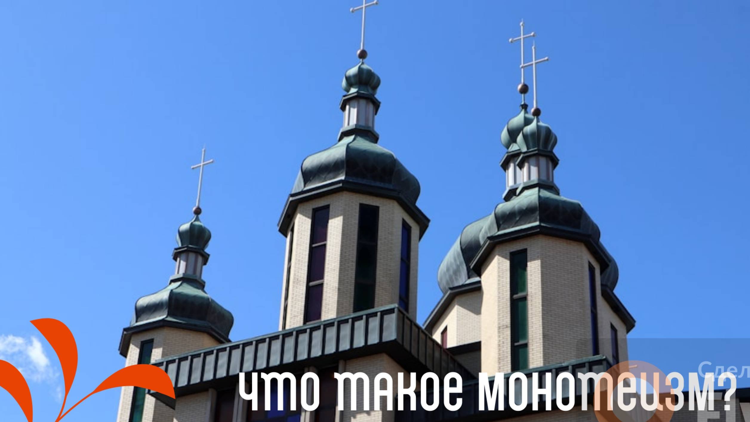 Что такое Монотеизм? Объяснение.