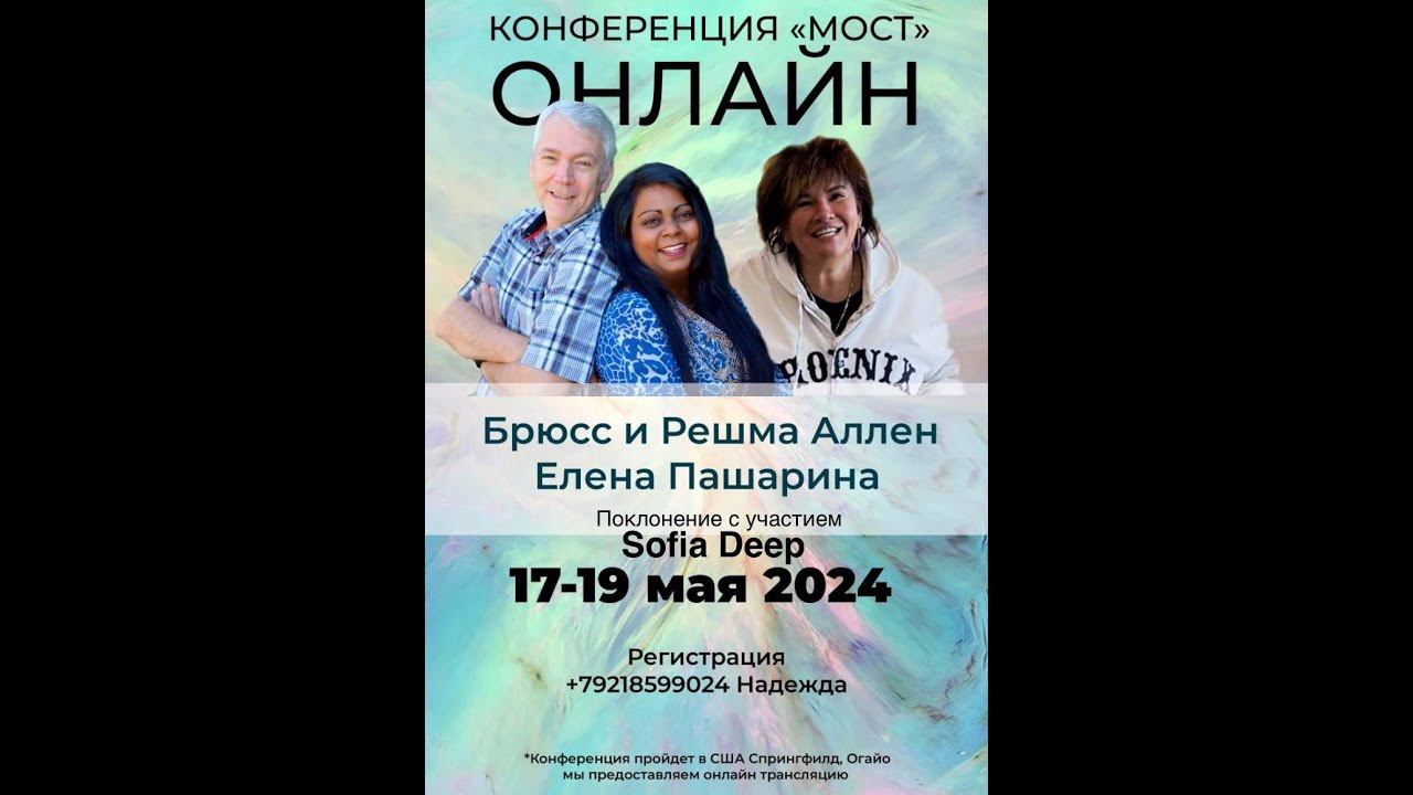 Конференция с Брюсом и Решмой Аллен и Еленой Пашариой смотреть онлайн